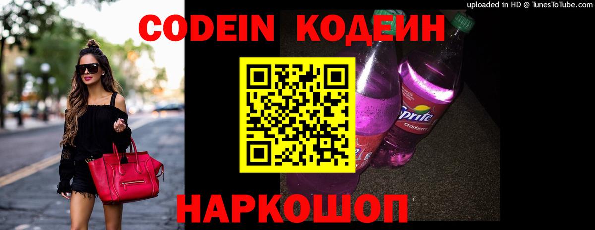 Кодеиновый сироп Lean Purple Drank  Вход с VPN  Среднеуральск  Кодеин Purple Drank 